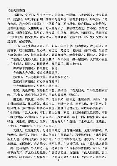 小说.祁生天缘奇遇-明-佚名.pdf