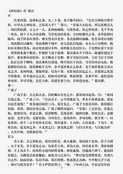 藏外篇.神仙传-晋-葛洪.pdf