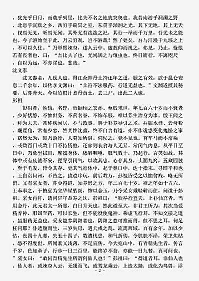 藏外篇.神仙传-晋-葛洪.pdf