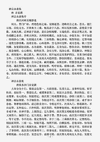 诸宗部.禅宗永嘉集-唐-玄觉.pdf