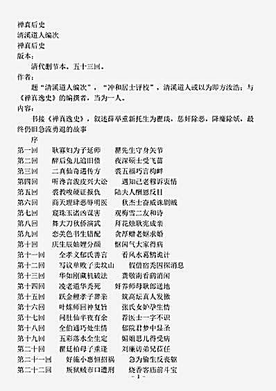 小说.禅真后史-清-清溪道人.pdf