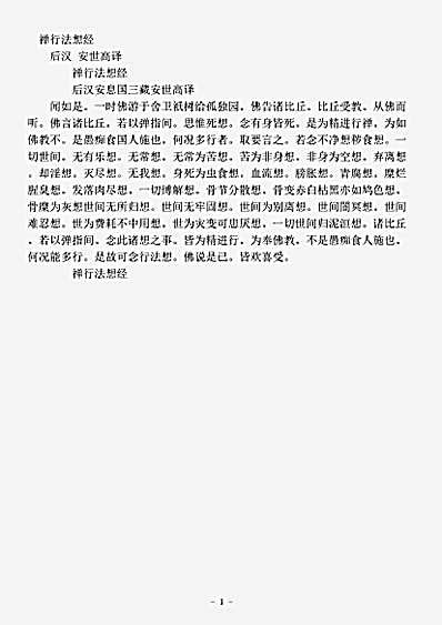 经集部.禅行法想经-后汉-安世高.pdf