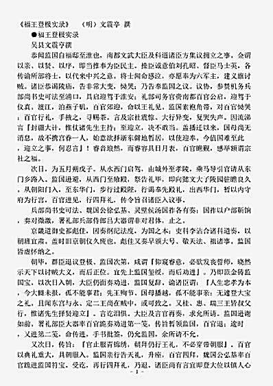 志存记录.福王登极实录-明-文震亭.pdf