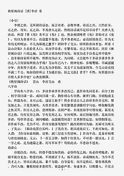 诗话.秋星阁诗话-清-李沂.pdf