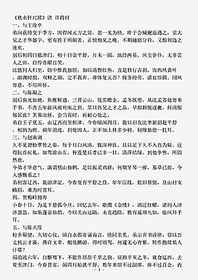 志存记录.秋水轩尺牍-清-许葭村.pdf