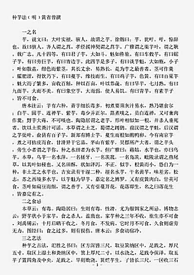农家.种芋法-明-黄省曾.pdf