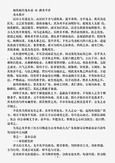 古医书.秘传眼科龙木论-宋-佚名.pdf