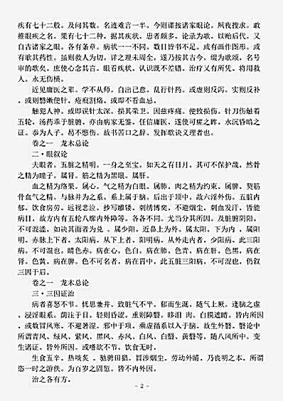 古医书.秘传眼科龙木论-宋-佚名.pdf