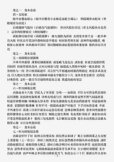 古医书.秘传眼科龙木论-宋-佚名.pdf