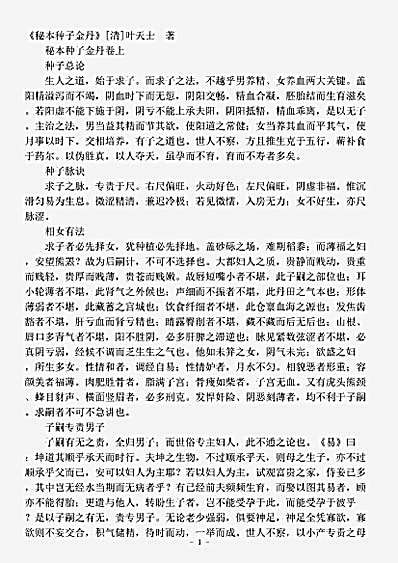 藏外篇.秘本种子金丹-清-叶天士.pdf