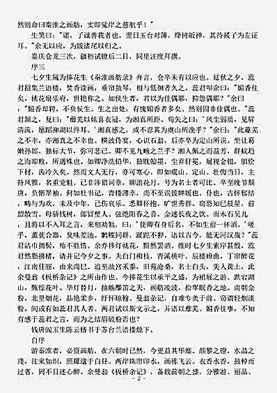 四库别集.秦淮画舫录-清-捧花生.pdf