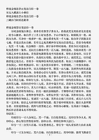 宋元入藏诸大小乘经.秽迹金刚法禁百变法门经.pdf