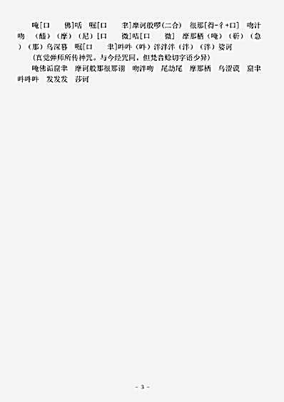 宋元入藏诸大小乘经.秽迹金刚法禁百变法门经.pdf