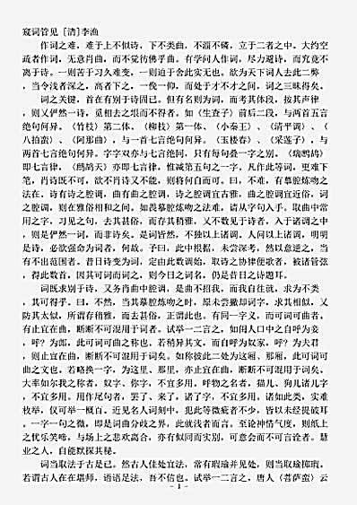 词话.窥词管见-清-李渔.pdf