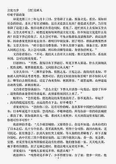 小说.立宪万岁-清-吴研人.pdf