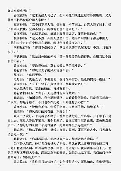 小说.立宪万岁-清-吴研人.pdf