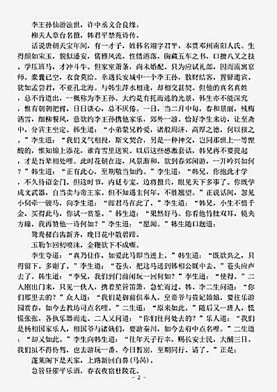 小说.章台柳-清-佚名.pdf