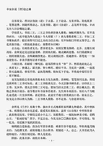 书法.章安杂说-清-赵之谦.pdf