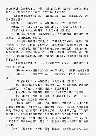 编年.竹书纪年辑证.pdf