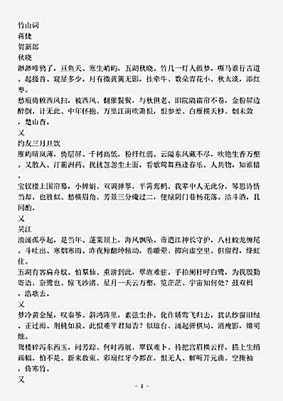 词集.竹山词-宋-蒋捷.pdf