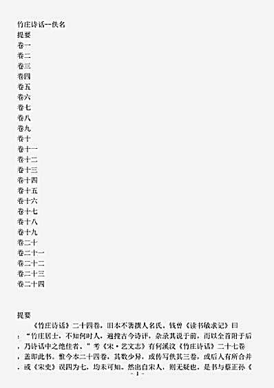 诗话.竹庄诗话-宋-何汶.pdf