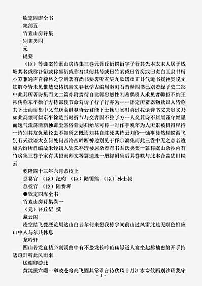 四库别集.竹素山房诗集-元-吾丘衍.pdf