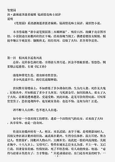 小说.笔梨园-清-潇湘迷津渡者.pdf