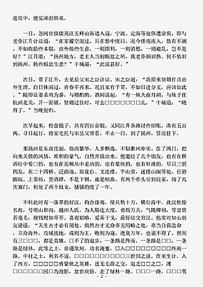 小说.笔梨园-清-潇湘迷津渡者.pdf