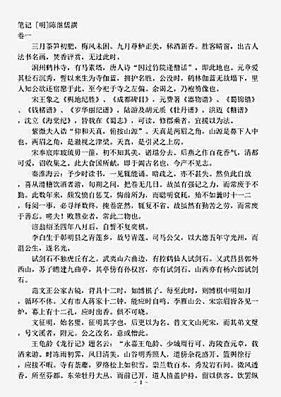 笔记.笔记-明-陈继儒.pdf