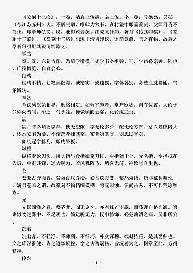 篆刻.篆刻十三略-清-袁三俊.pdf