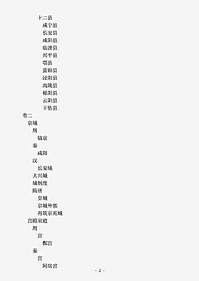 地理.类边长安志-元-骆天骧.pdf