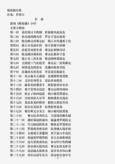 小说.粉妆楼全传-明-罗贯中.pdf
