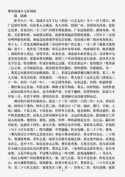 志存记录.粤客谈咸丰七年国耻-清-篠园.pdf