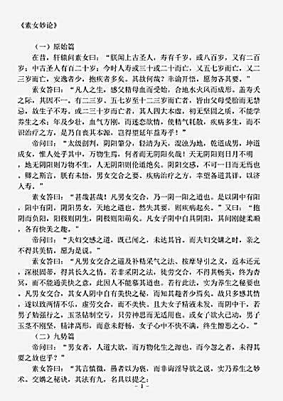 藏外篇.素女妙论-明-佚名.pdf