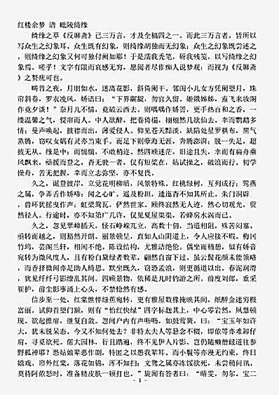 笔记.红楼余梦-清-毗陵绮缘.pdf