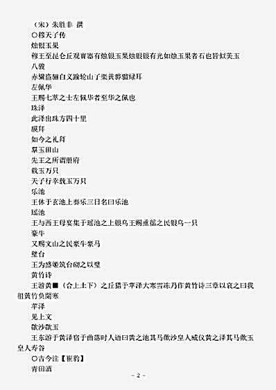 四库别集.绀珠集-宋-朱胜非.pdf