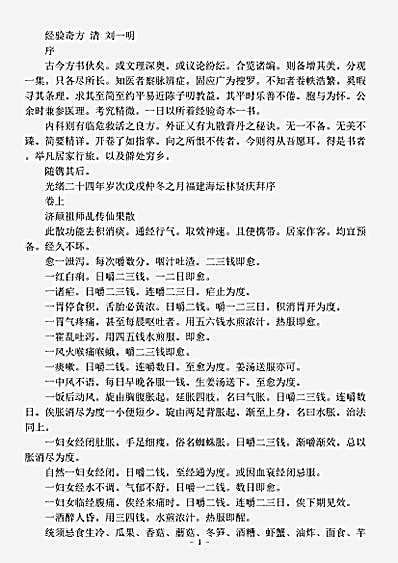 古医书.经验奇方-清-刘一明.pdf