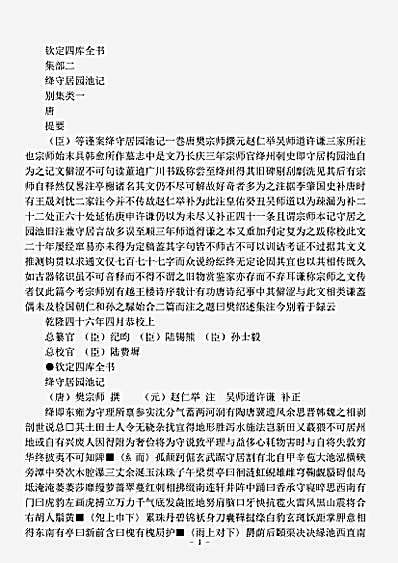 四库别集.绛守居园池-唐-樊宗师.pdf