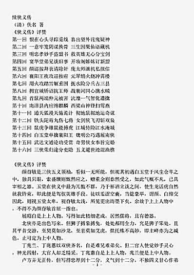 话本.续侠义传-清-佚名.pdf