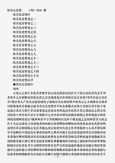 传记.续吴先贤赞-明-刘凤.pdf