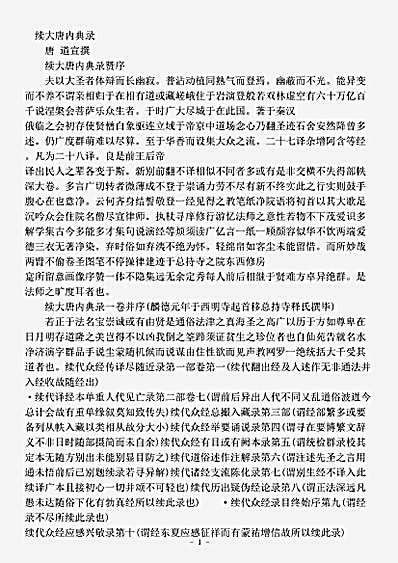 目录部.续大唐内典录-唐-道宣.pdf