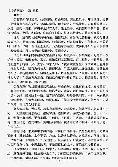 笔记.续子不语-清-袁枚.pdf