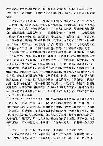 小说.续济公传-清-坑余生.pdf