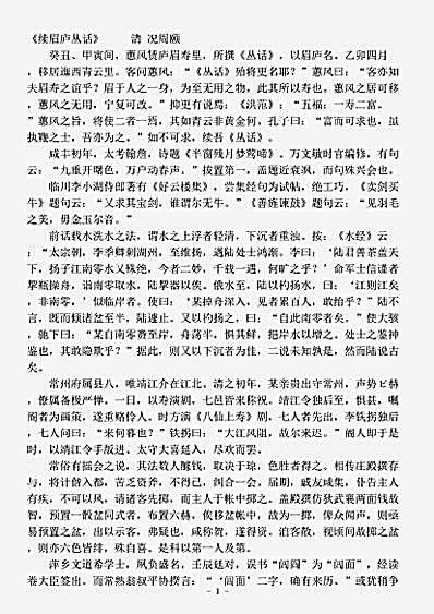 诗话.续眉庐丛话-清-况周颐.pdf