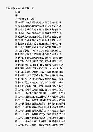 小说.续红楼梦-清-秦子忱.pdf