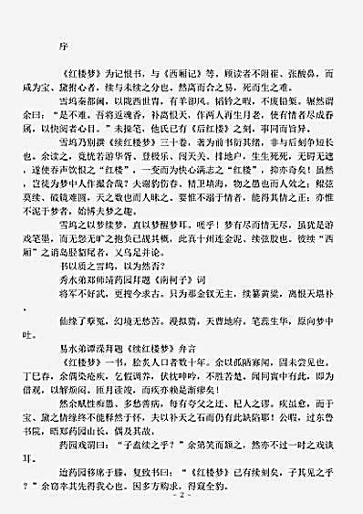 小说.续红楼梦-清-秦子忱.pdf