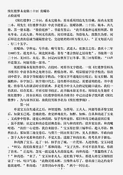 小说.续红楼梦未竟稿二十回-清-张曜孙.pdf