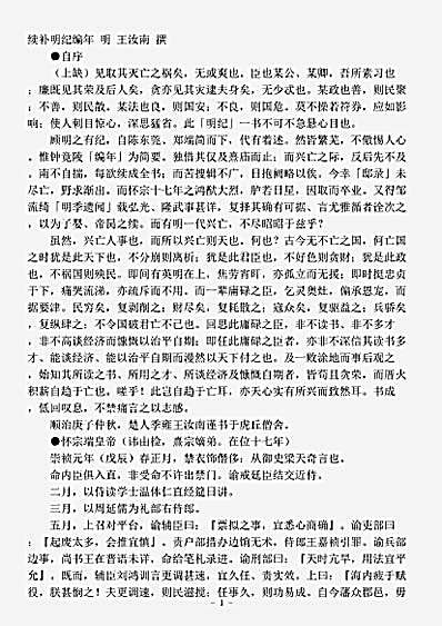 志存记录.续补明纪编年-明-王汝南.pdf
