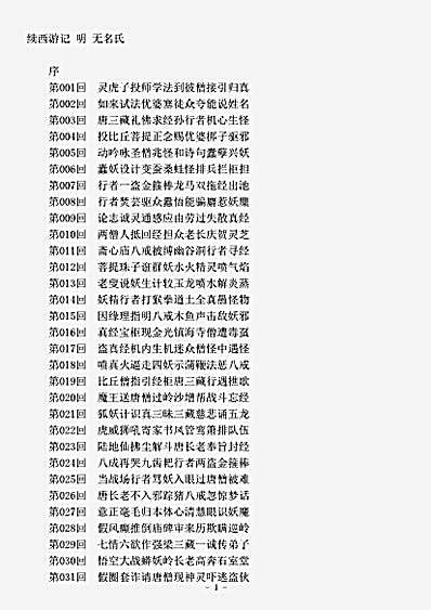 小说.续西游记-明-佚名.pdf