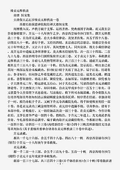 目录部.续贞元释教录-南唐-恒安.pdf